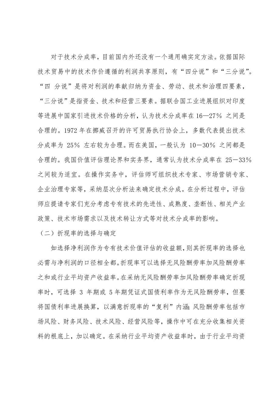 房地产估价师考试：专有技术的收益法评估.docx_第5页