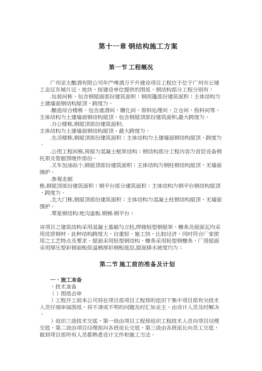 XX酿酒有限公司钢结构施工组织设计方案(DOC 36页)_第1页