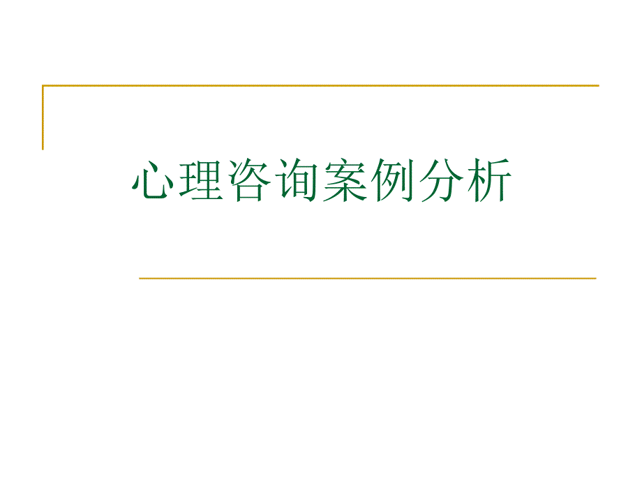 心理咨询案例分析_第1页