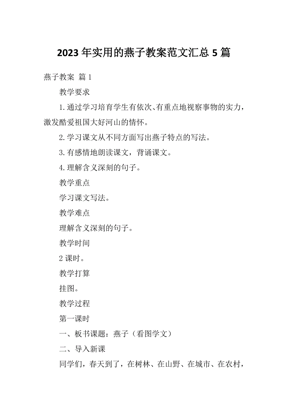 2023年实用的燕子教案范文汇总5篇_第1页