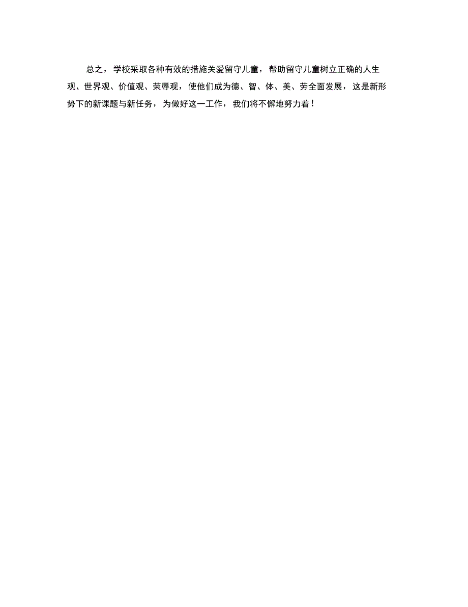 2011―2012学年度第二学期关爱留守儿童工作总结(精)_第3页