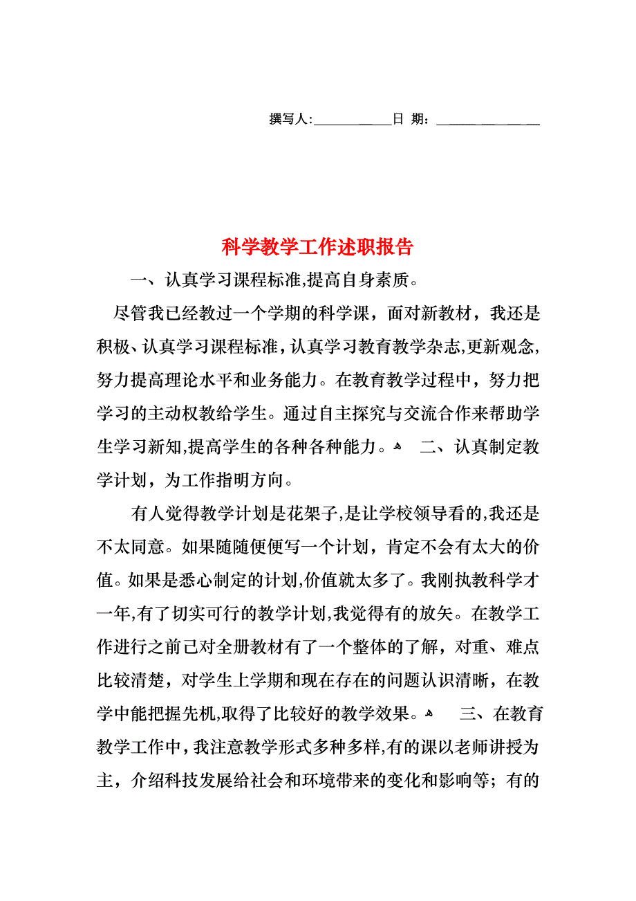 科学教学工作述职报告_第1页