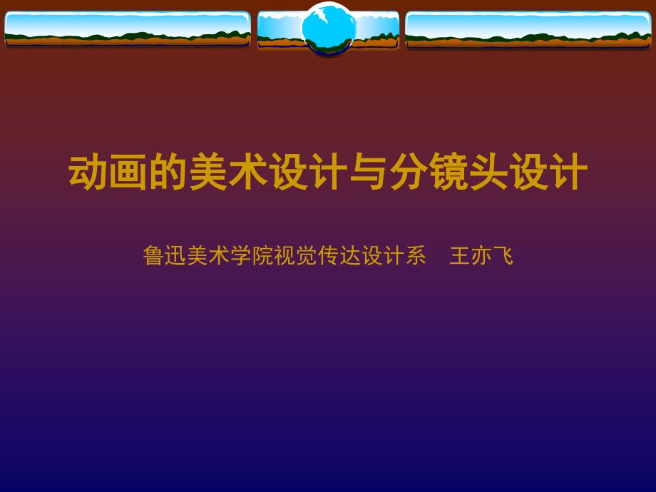 《动画分镜头设计》PPT课件.ppt_第1页