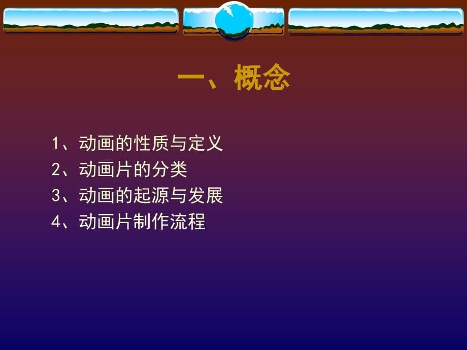 《动画分镜头设计》PPT课件.ppt_第5页