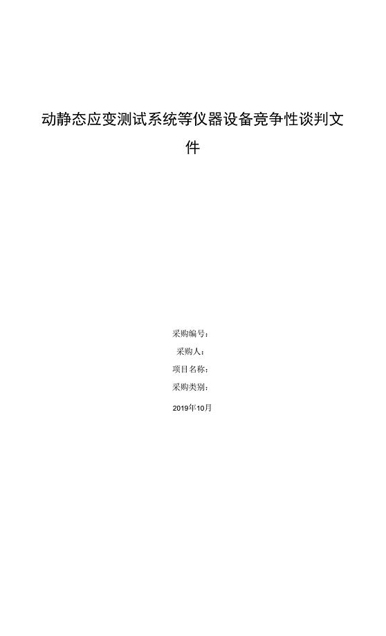 动静态应变测试系统等仪器设备竞争性谈判文件0001.docx