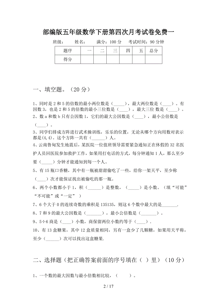 部编版五年级数学下册第四次月考试卷免费(三套).docx_第2页