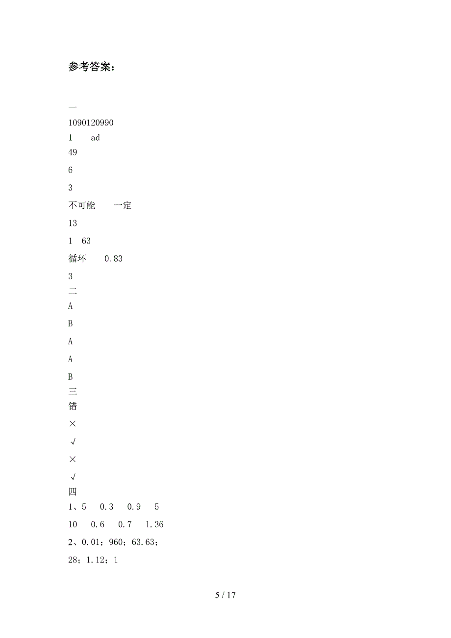 部编版五年级数学下册第四次月考试卷免费(三套).docx_第5页