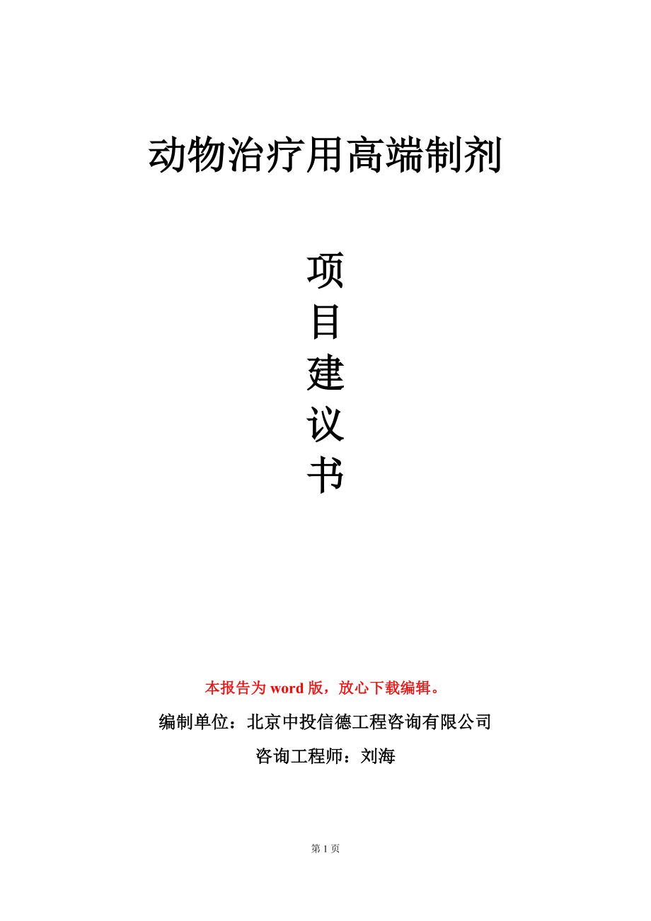 动物治疗用高端制剂项目建议书写作模板立项审批_第1页