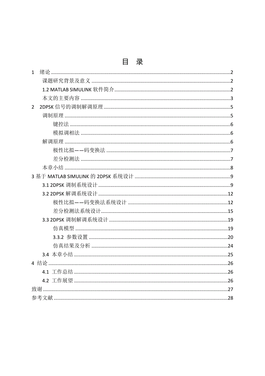 2DPSK调制解调仿真系统设计_第4页