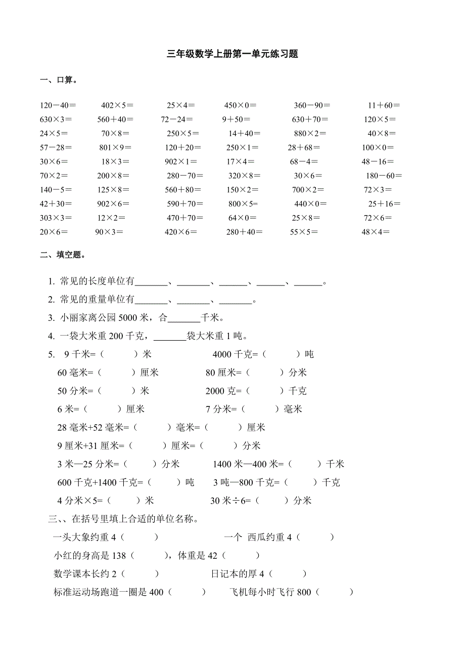 人教版小学三年级数学上册单元练习题全册_第1页