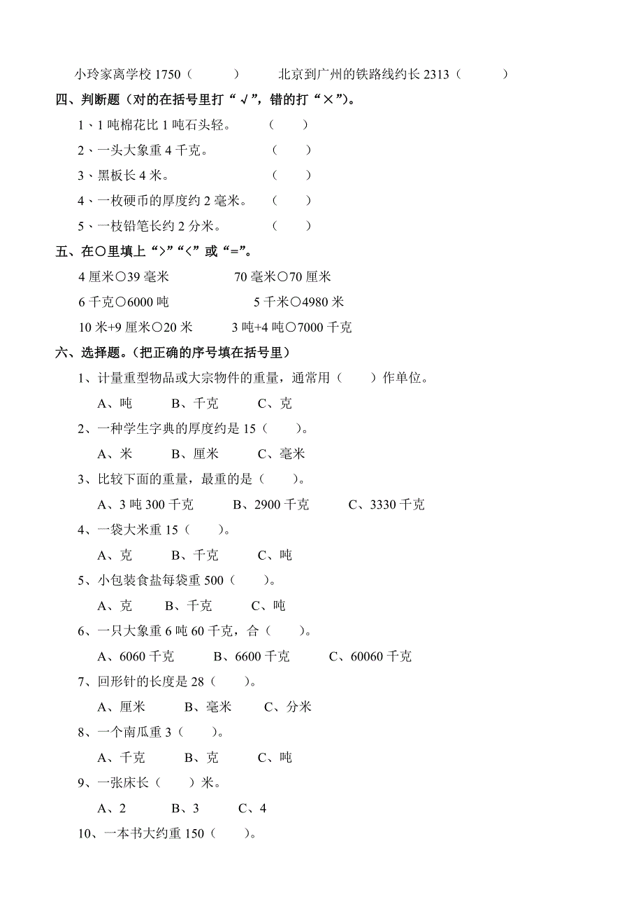 人教版小学三年级数学上册单元练习题全册_第2页