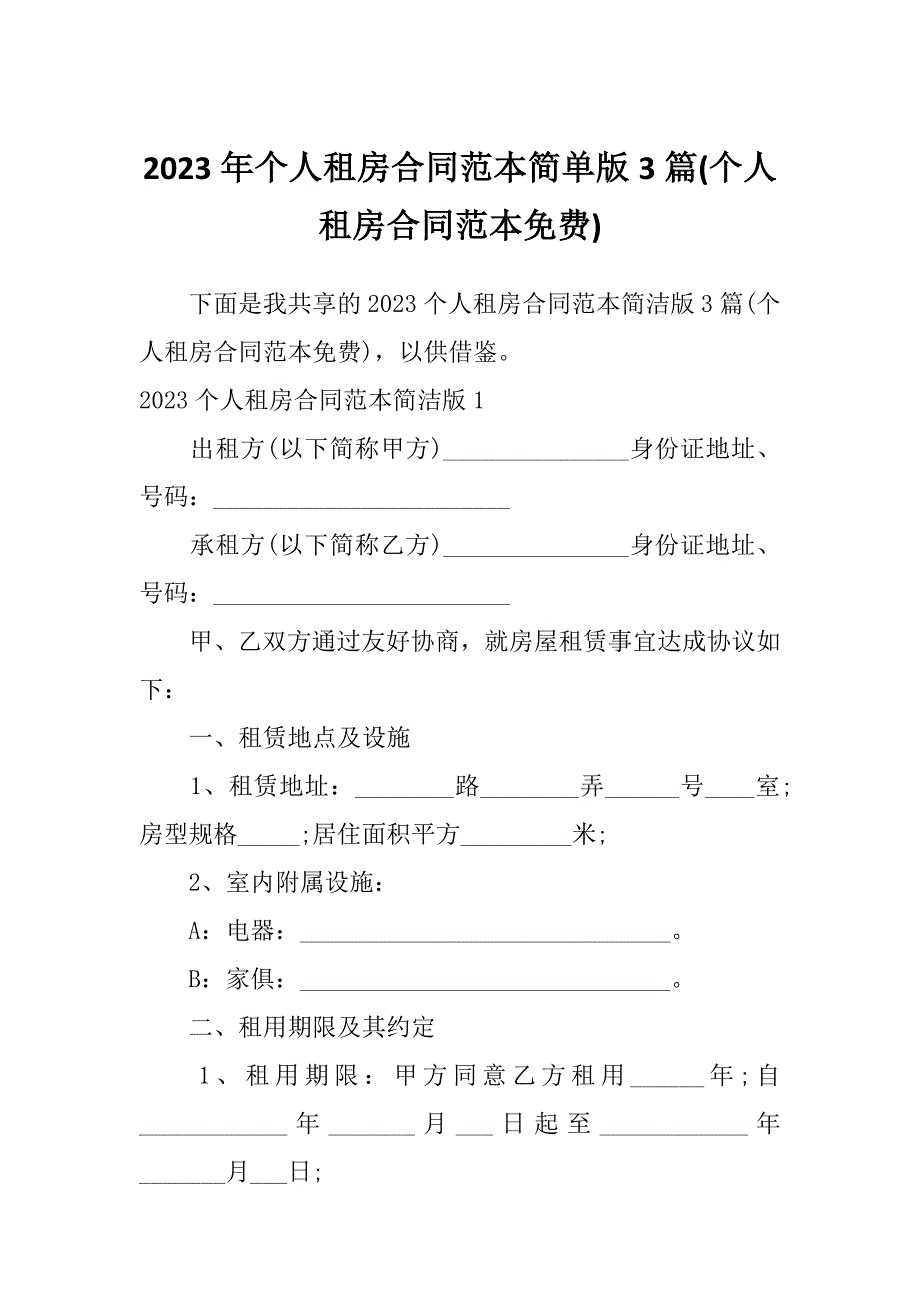 2023年个人租房合同范本简单版3篇(个人租房合同范本免费)_第1页