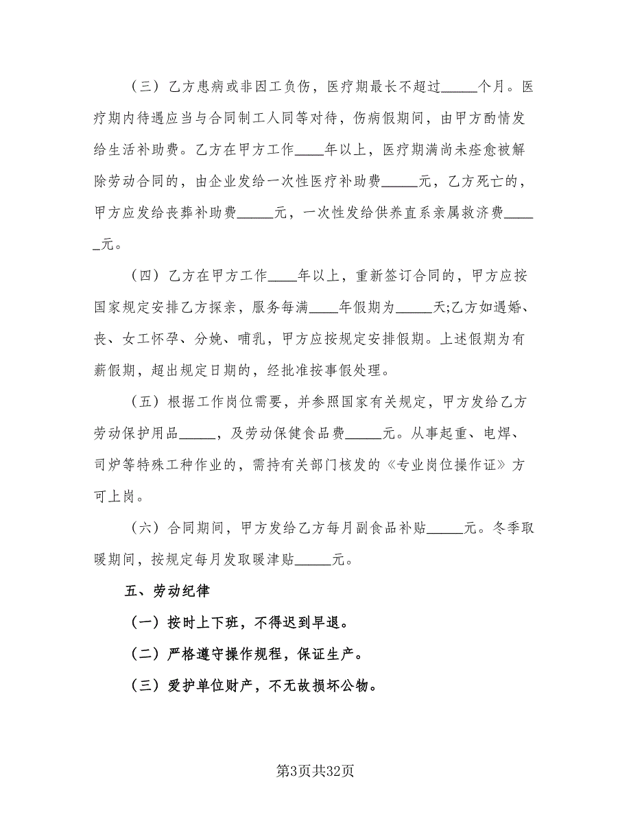 临时用工协议标准样本（10篇）_第3页