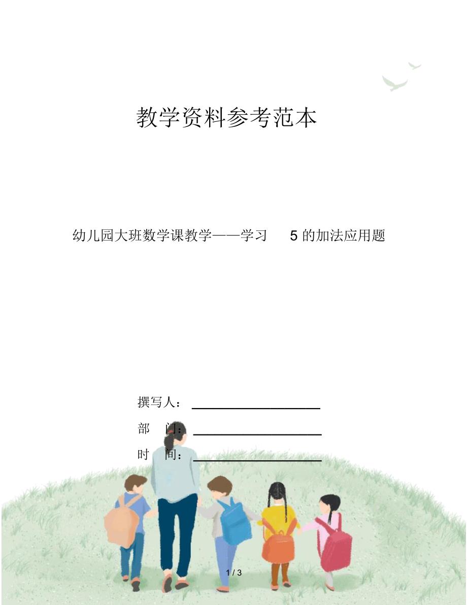 幼儿园大班数学课教学——学习5的加法应用题_第1页