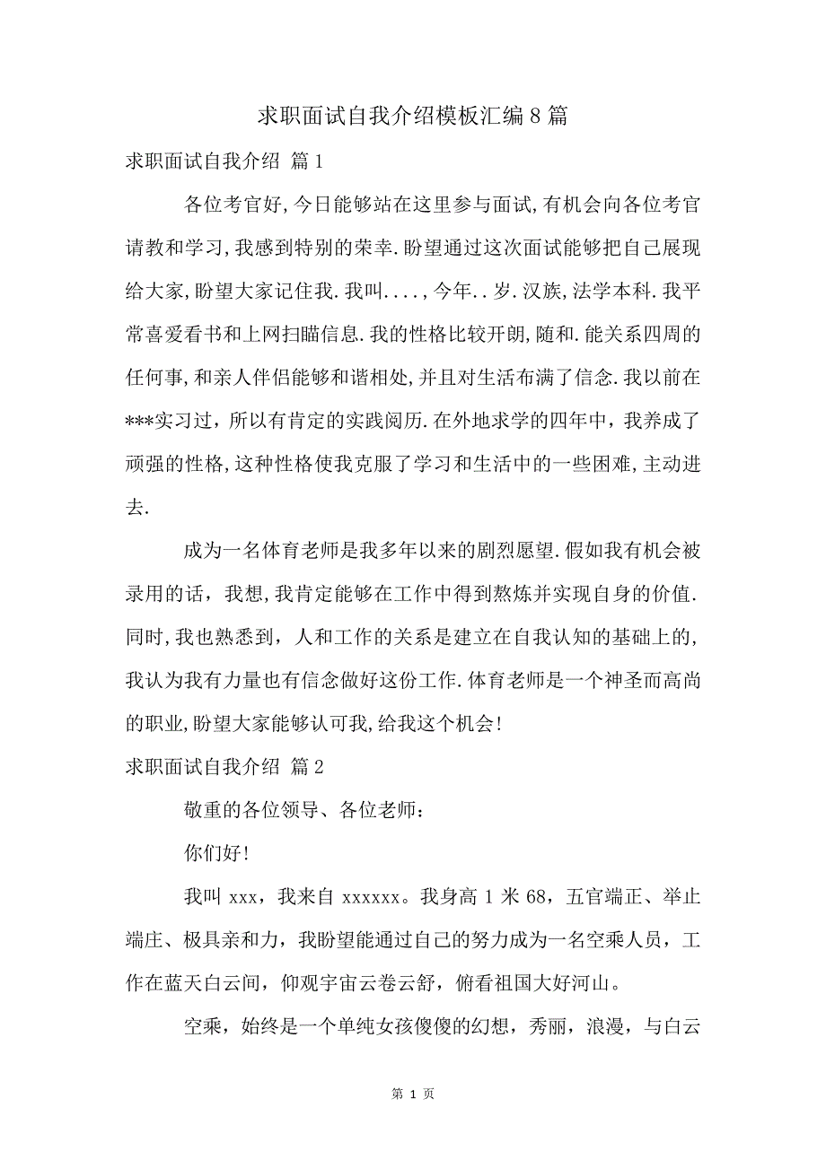 求职面试自我介绍模板汇编8篇114_第1页