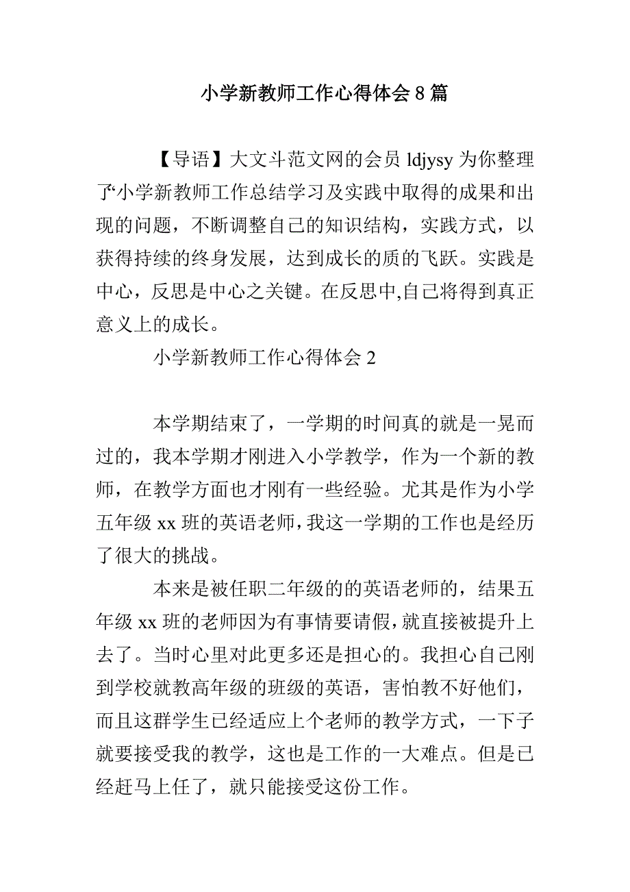 小学新教师工作心得体会8篇_第1页