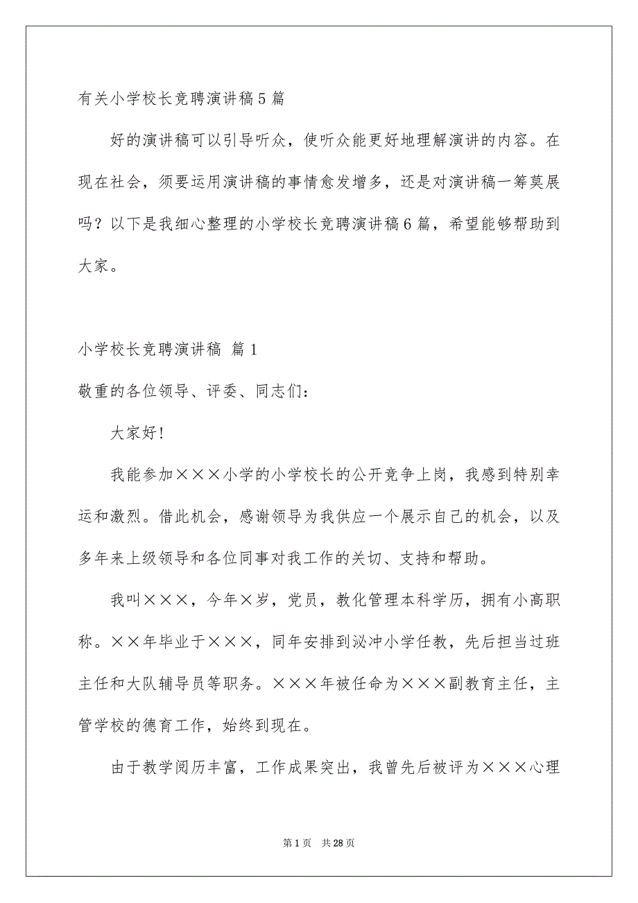 有关小学校长竞聘演讲稿5篇_第1页