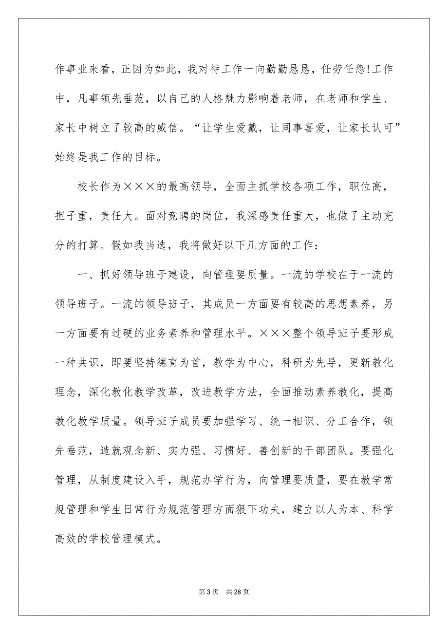 有关小学校长竞聘演讲稿5篇_第3页