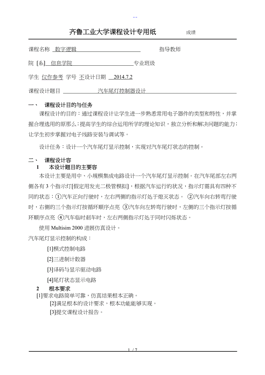 汽车尾灯控制器设计（数字逻辑课程设计汇本）_第1页