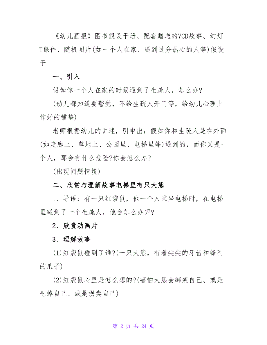 大班安全教育教案详案《电梯里有只大熊猫》.doc_第2页