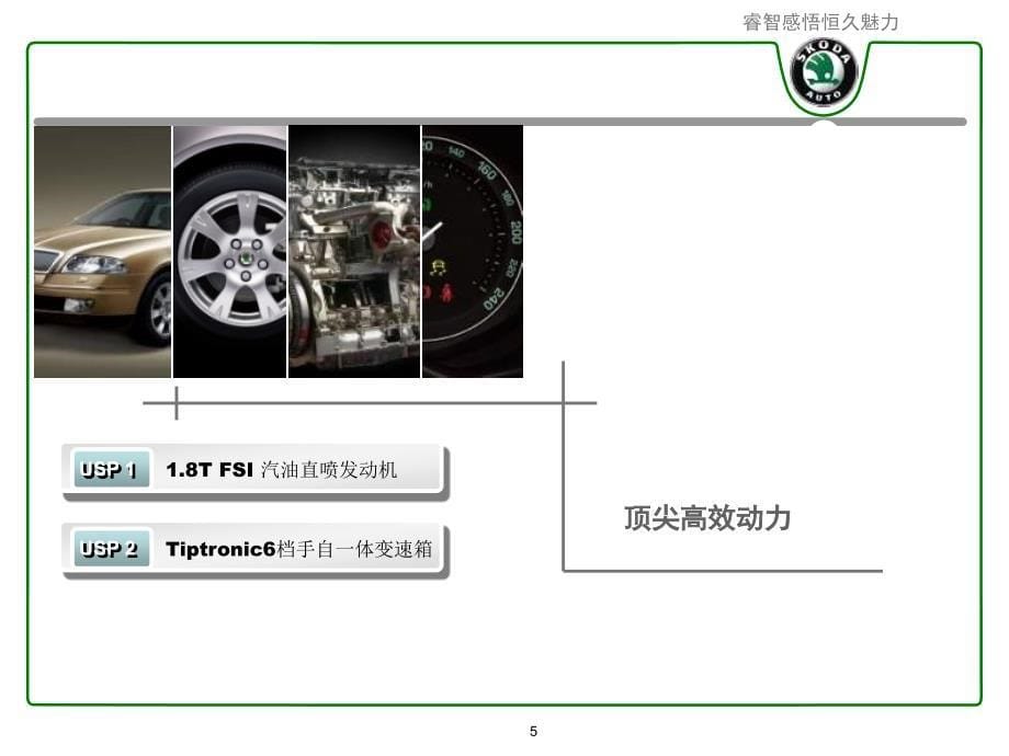 Octavia明锐产品介绍第一版_第5页