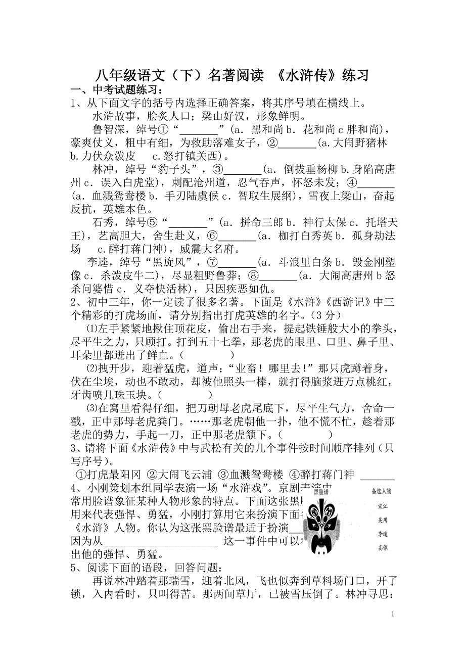 水浒传名著导读练习及答案_第1页