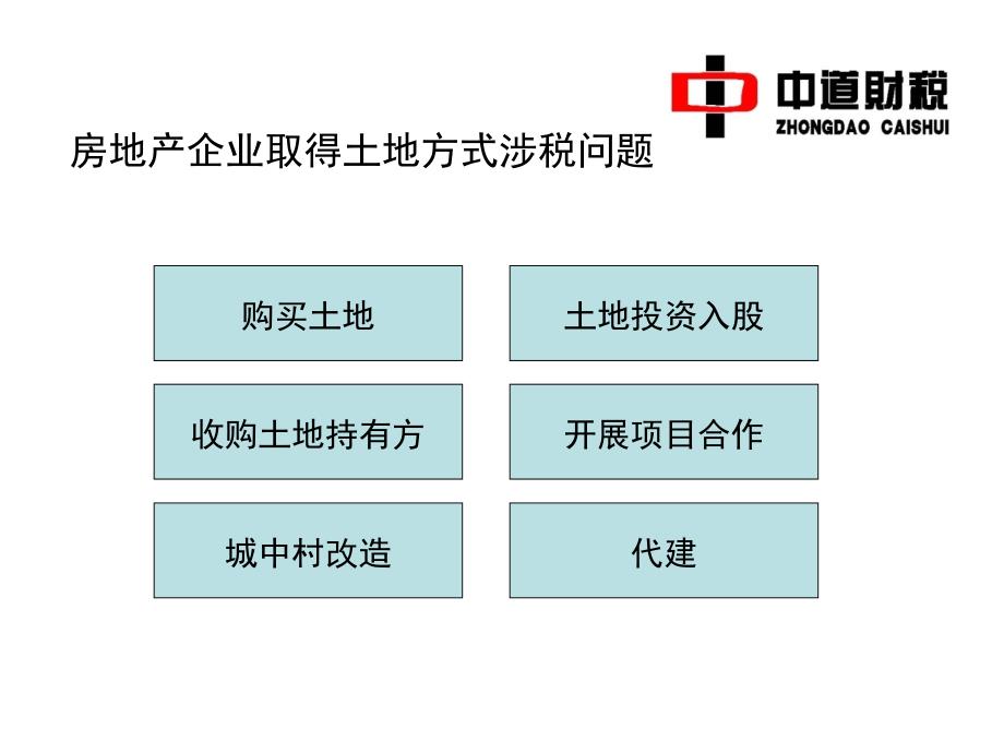 房地产企业取得土地方式涉税问题-精品课件_第2页