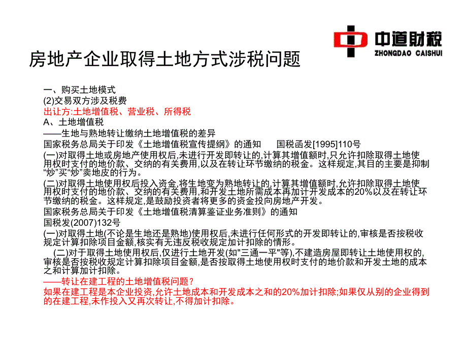 房地产企业取得土地方式涉税问题-精品课件_第4页