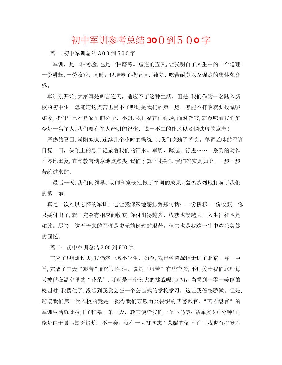 初中军训总结300到500字_第1页