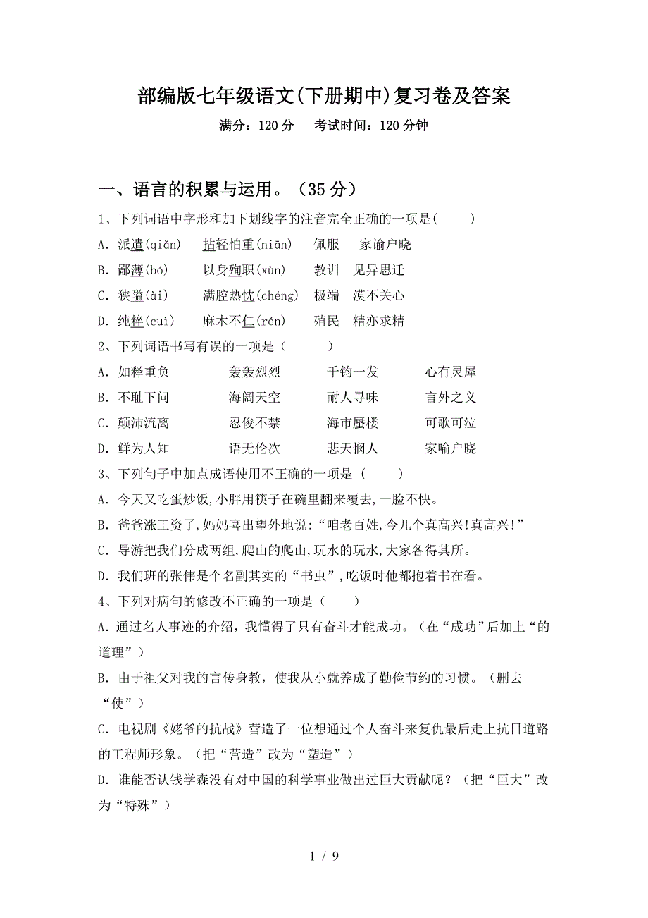 部编版七年级语文(下册期中)复习卷及答案.doc_第1页