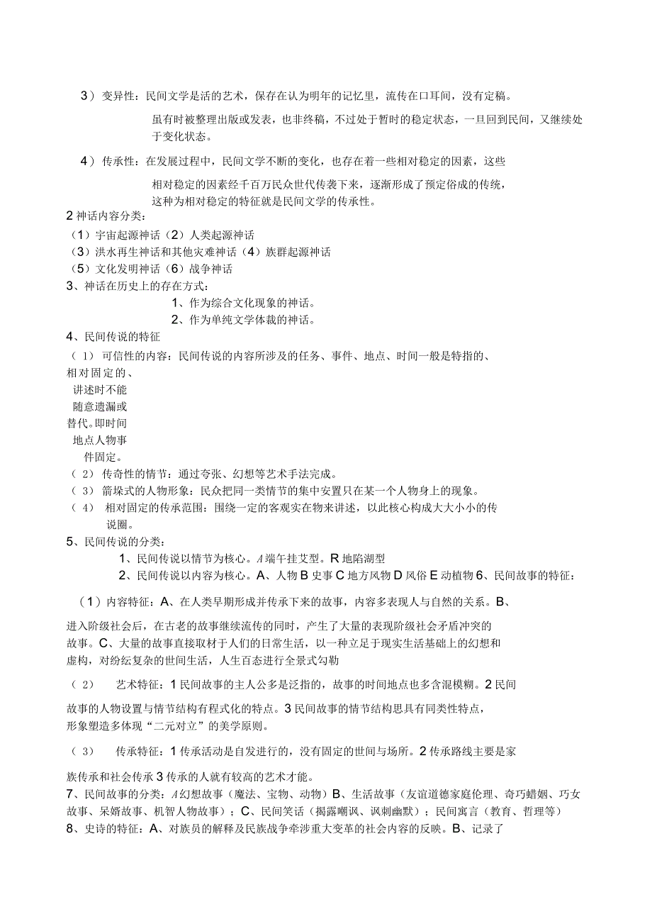 民间文学期末考试复习_第2页