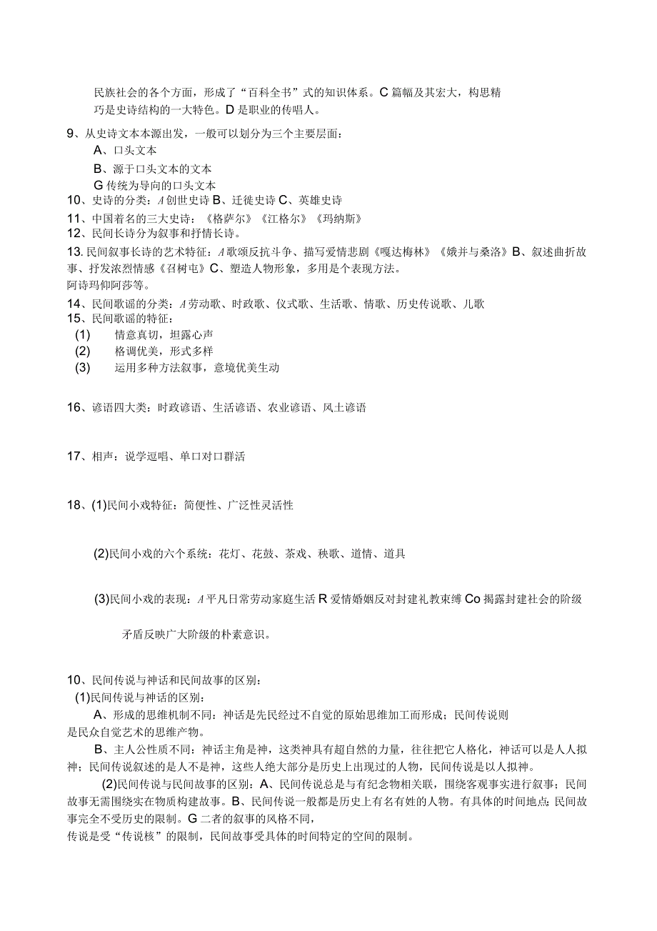 民间文学期末考试复习_第3页