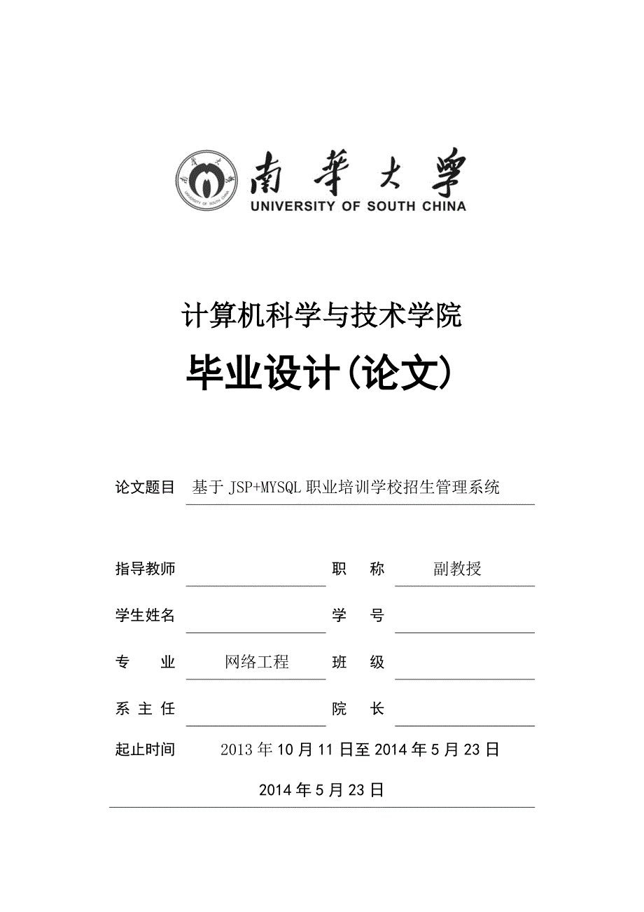 基于jsp-mysql职业培训学校招生管理系统毕业(论文)设计论文.doc_第1页