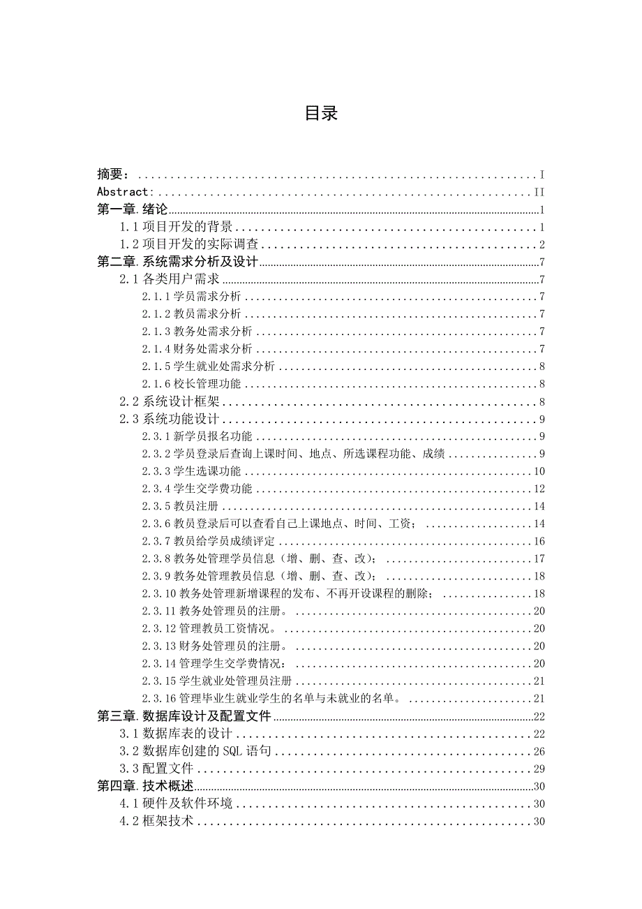 基于jsp-mysql职业培训学校招生管理系统毕业(论文)设计论文.doc_第3页