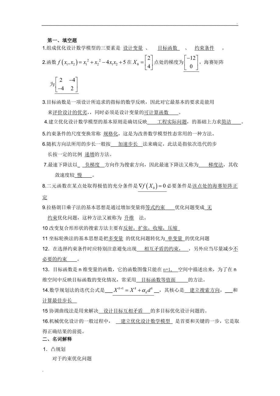 机械优化设计试卷期末考试及答案(补充版)_第1页