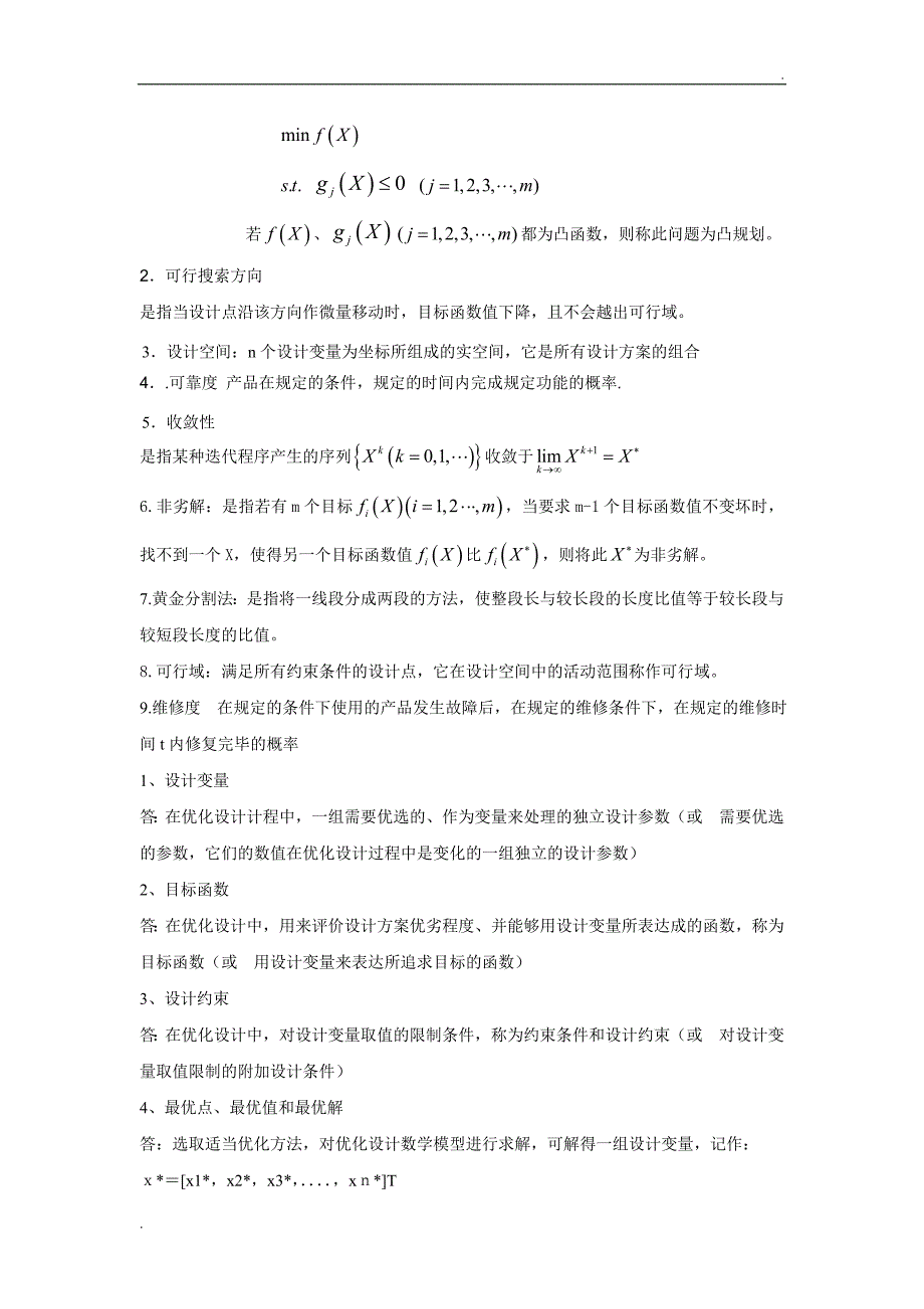 机械优化设计试卷期末考试及答案(补充版)_第2页