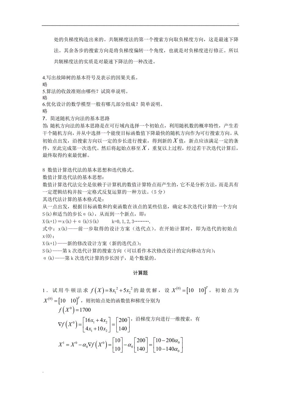 机械优化设计试卷期末考试及答案(补充版)_第4页