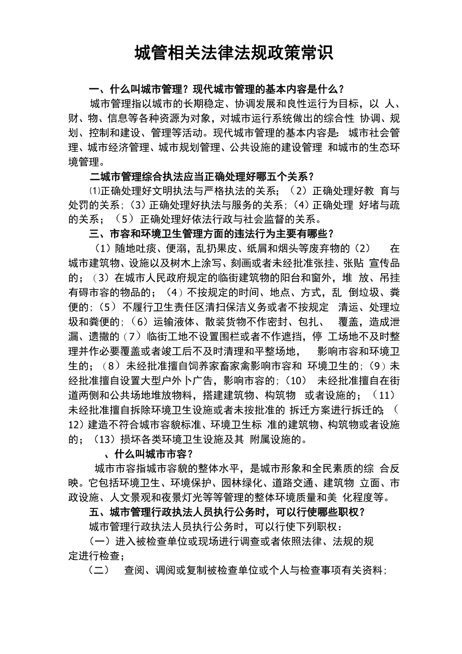 城管相关法律法规政策常识_第1页