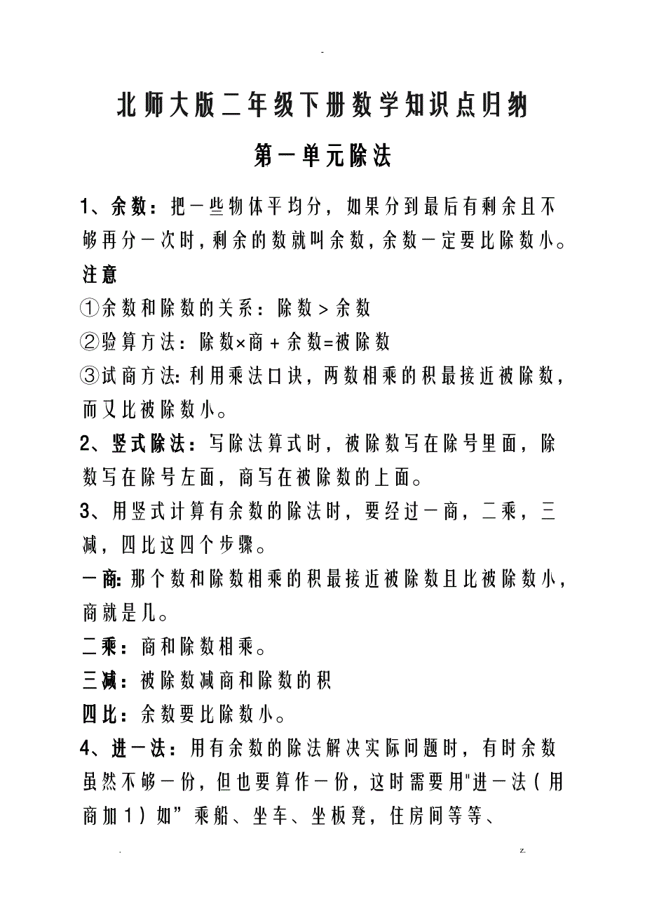 北师大版二年级下册数学知识点汇总_第1页