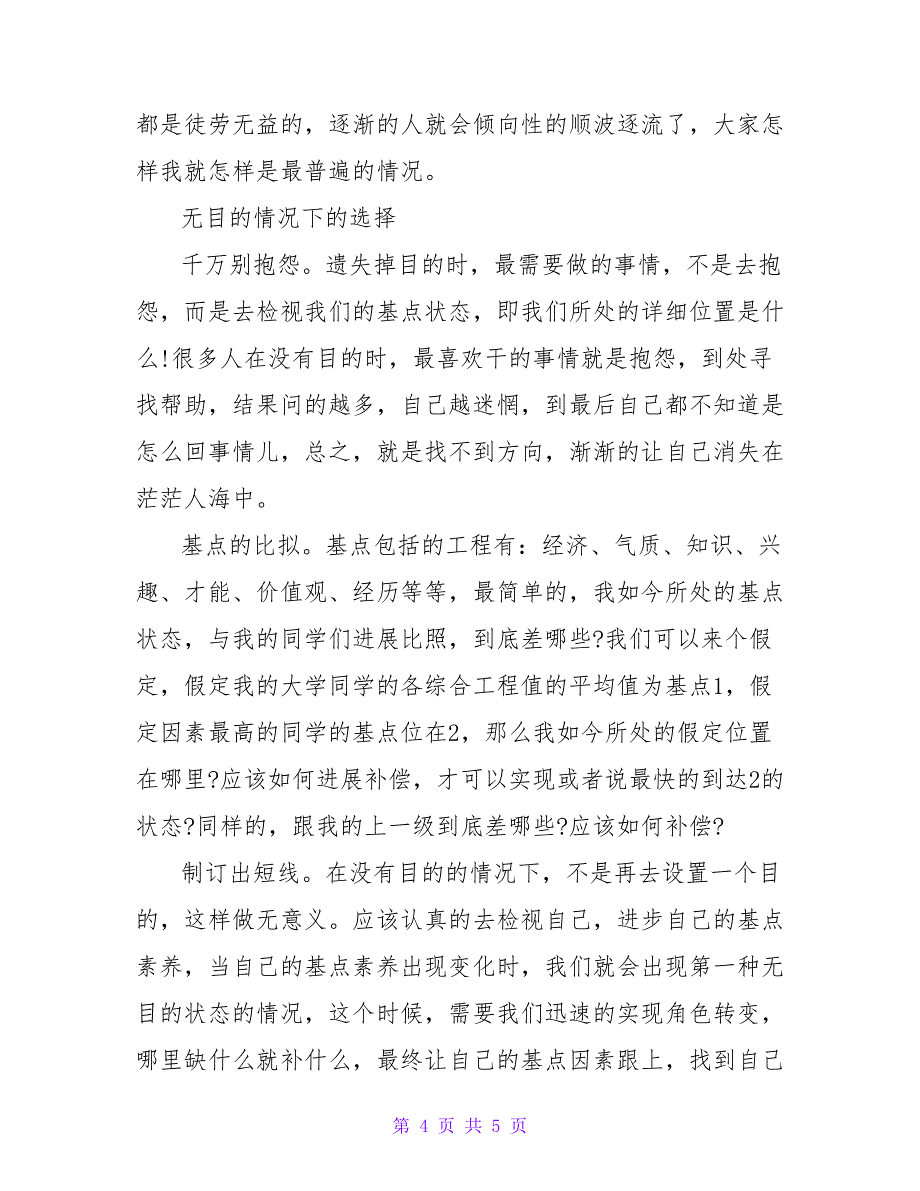 职业规划无目标如何选择.doc_第4页