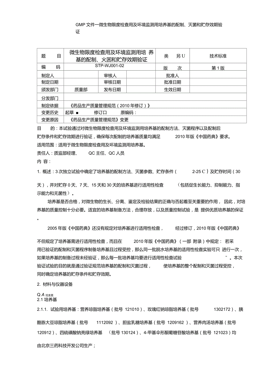 微生物限度检查用及环境监测用培养基的配制灭菌和贮存效期验证_第1页