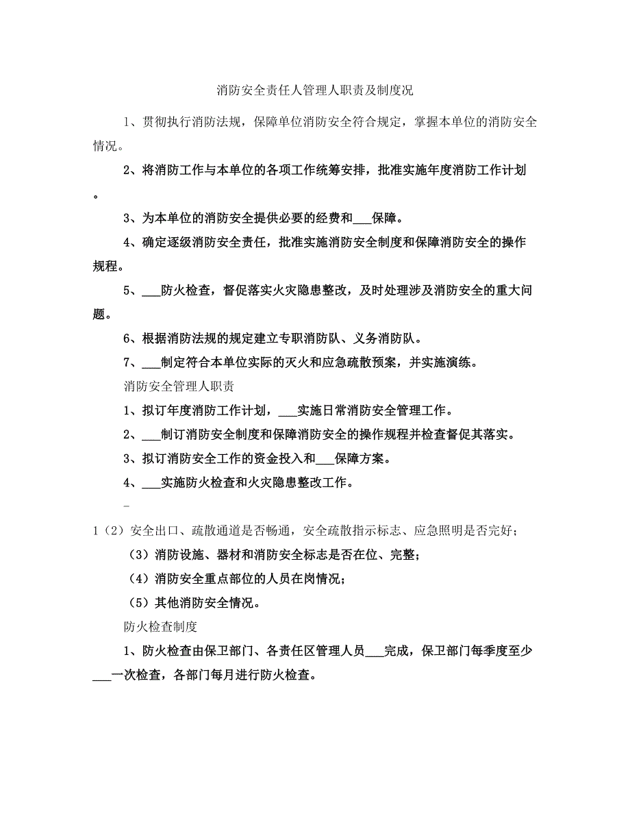 消防安全责任人管理人职责及制度况_第1页