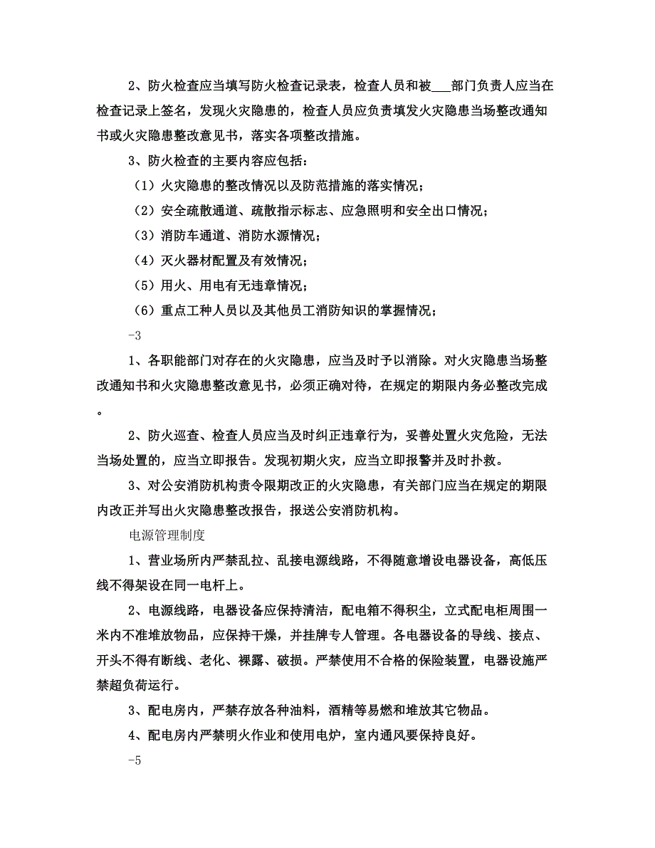 消防安全责任人管理人职责及制度况_第2页