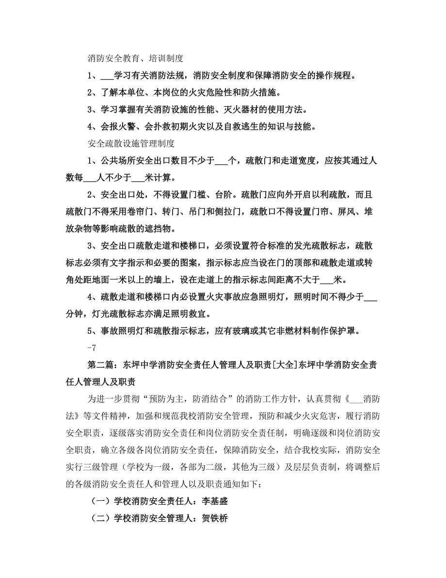 消防安全责任人管理人职责及制度况_第3页