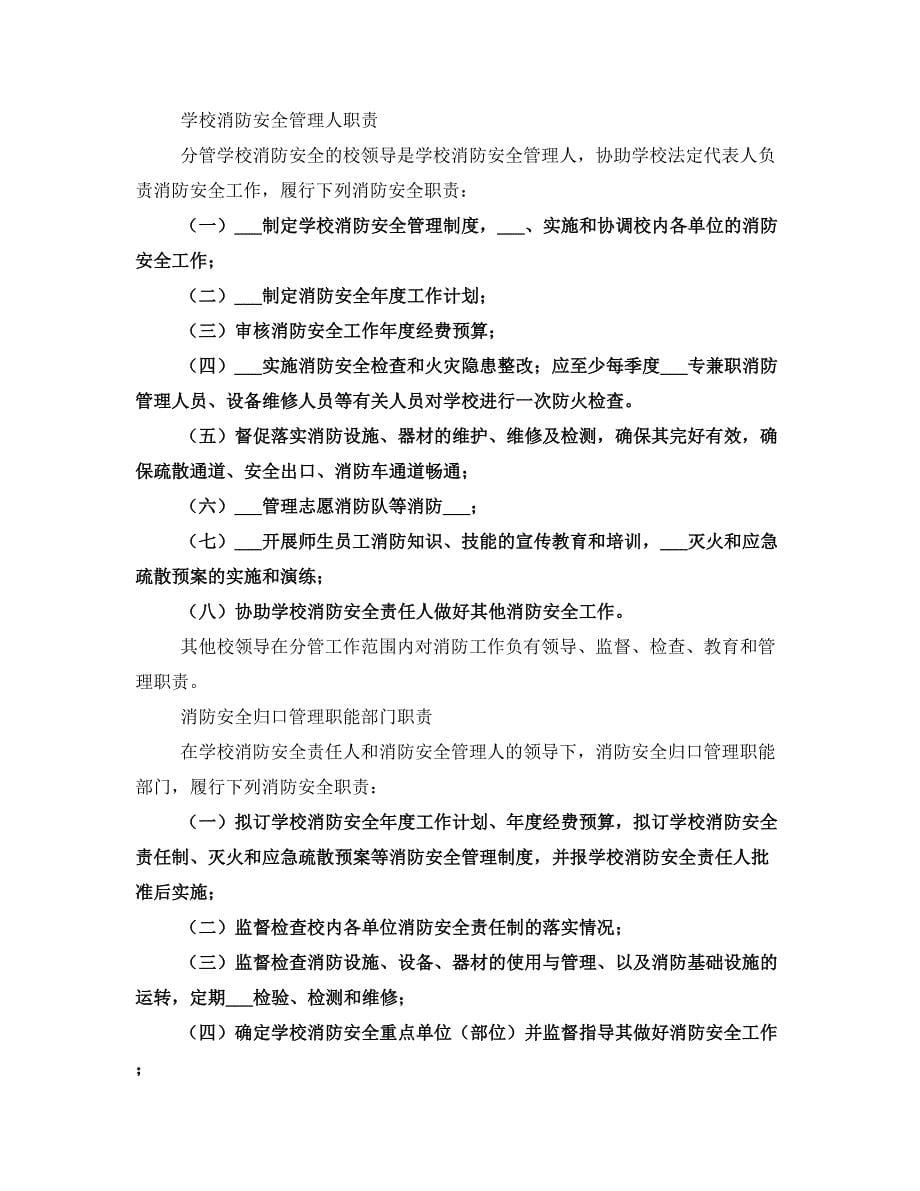 消防安全责任人管理人职责及制度况_第5页