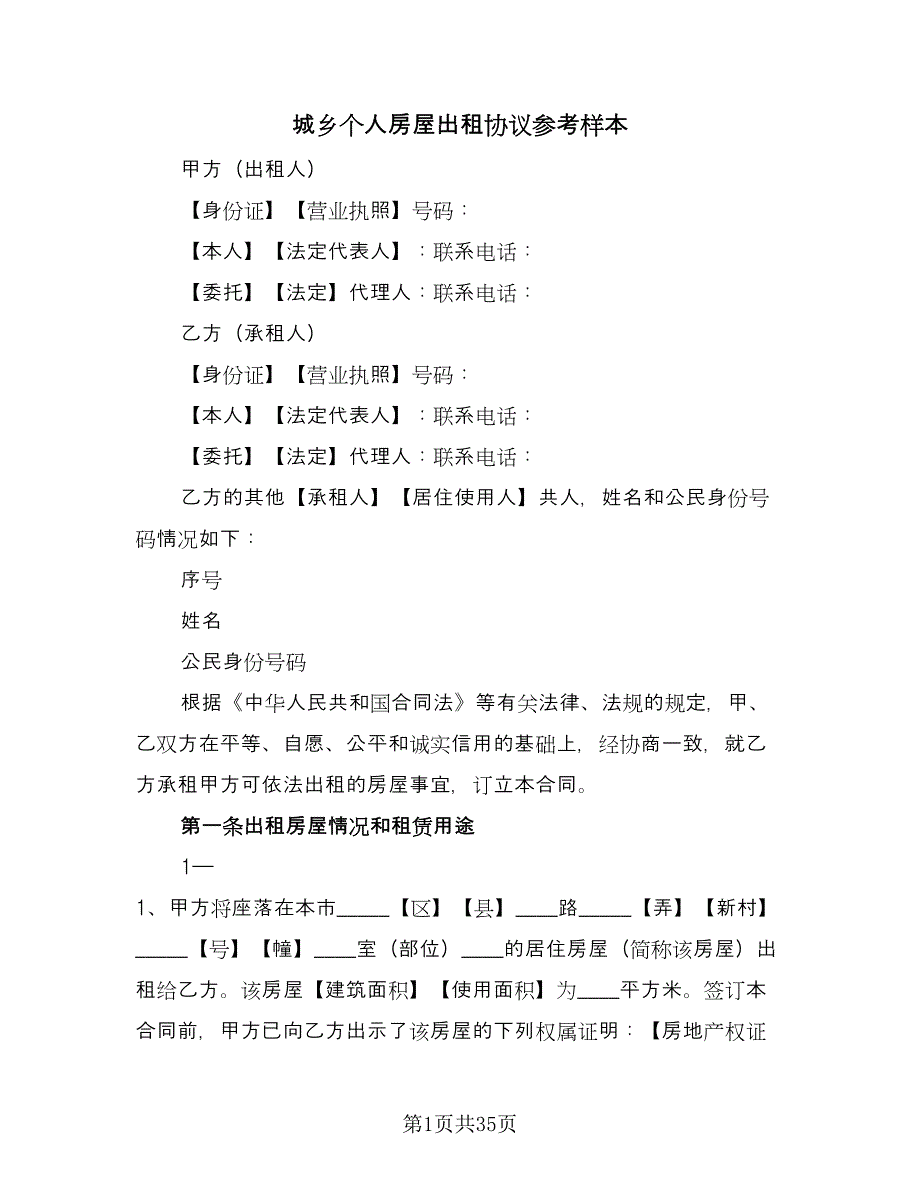 城乡个人房屋出租协议参考样本（七篇）_第1页