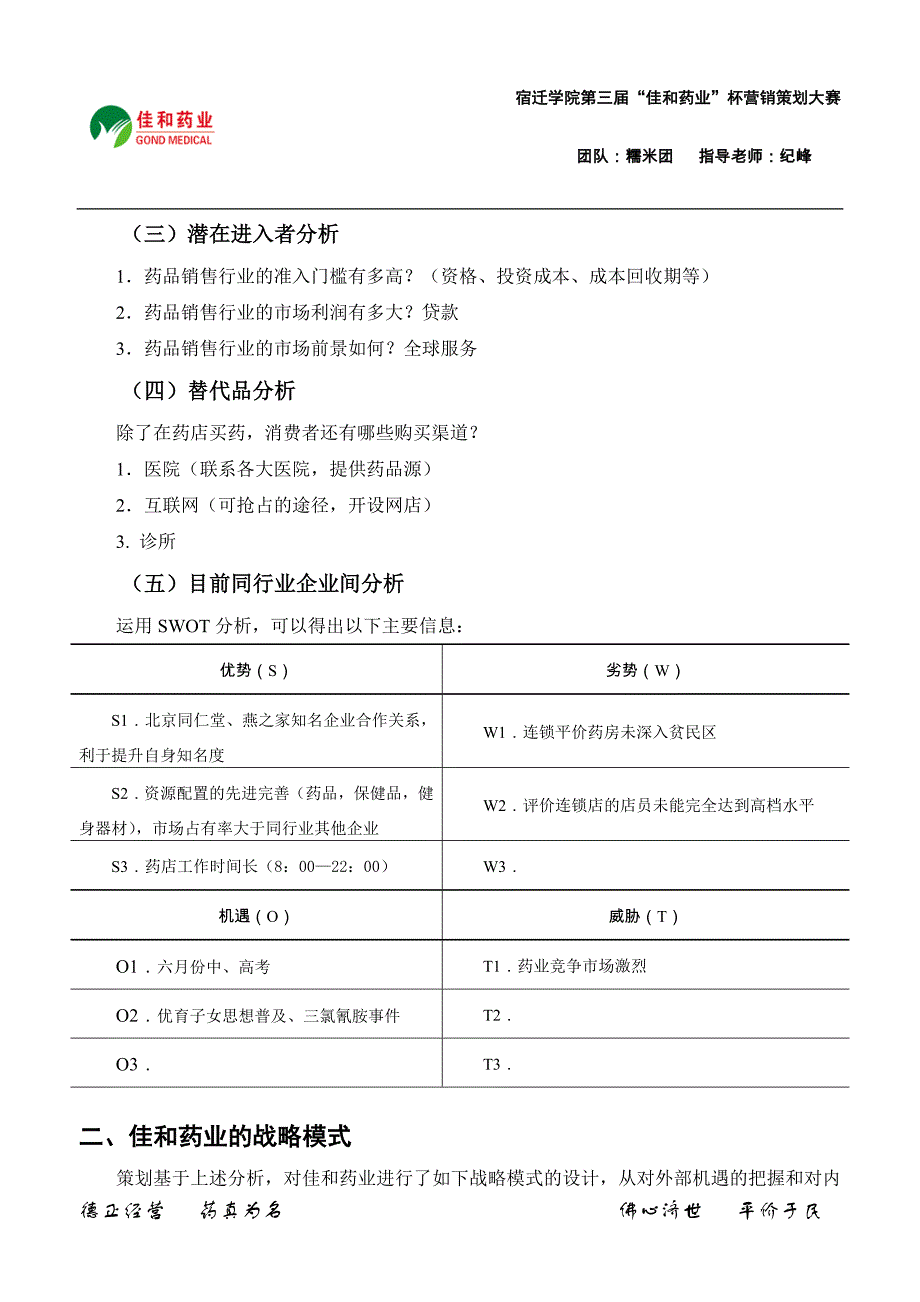 药业连锁店营销策划大赛药业企业策划书_第4页