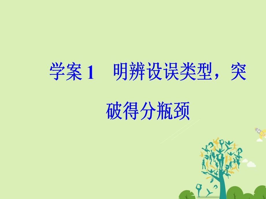 南方新课堂金牌学案高考语文二轮复习专题一论述类文本阅读1明辨设误类型突破得分瓶颈课件名师制作优质学案新_第2页