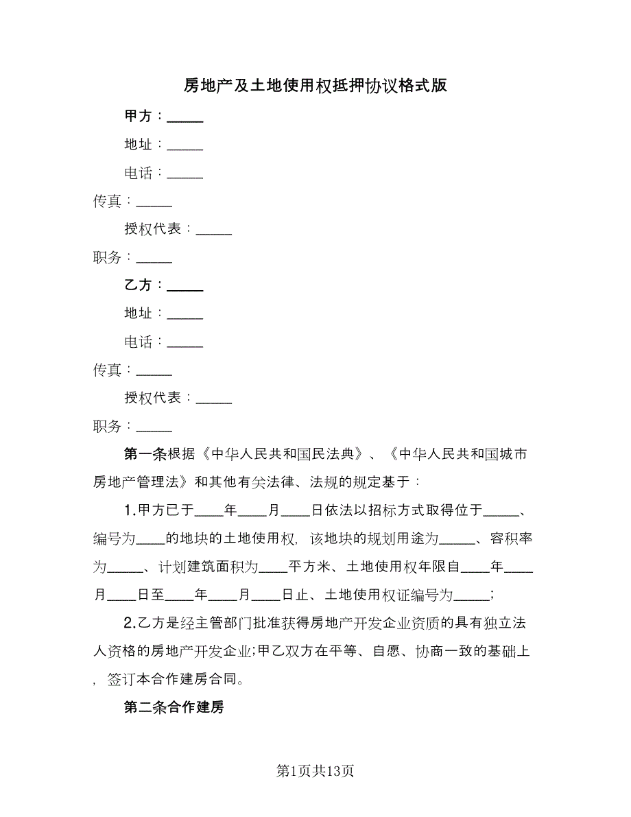 房地产及土地使用权抵押协议格式版（七篇）.doc_第1页