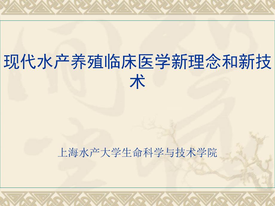 现代水产养殖临床医学新理念和新技术_第1页